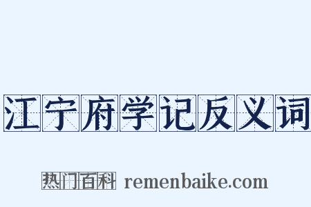江宁府学记反义词是什么意思的图片